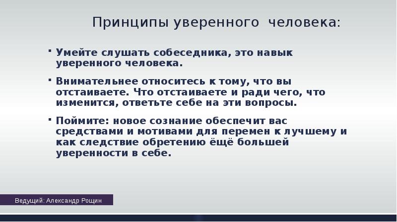 Отдельный принцип. Признаки уверенного человека. Принципы уверенного человека. Качества уверенного в себе человека. Характеристики уверенного человека.