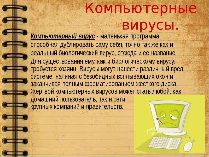 Маленькая программа. Компьютерные вирусы доклад. Небольшая программа. Обзор вирусов. Программа маленькие.