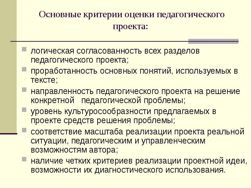 Критерий реализации. Критерии оценки педагогического проекта.