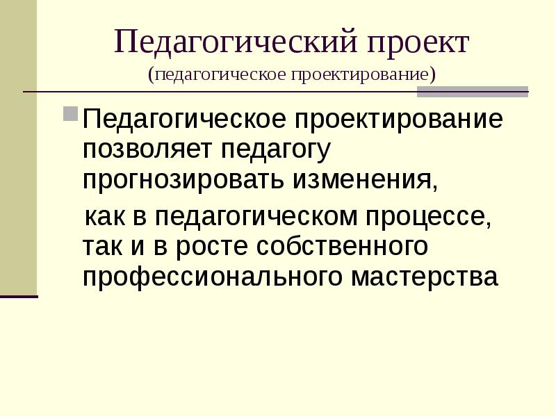 Педагогическое проектирование модели