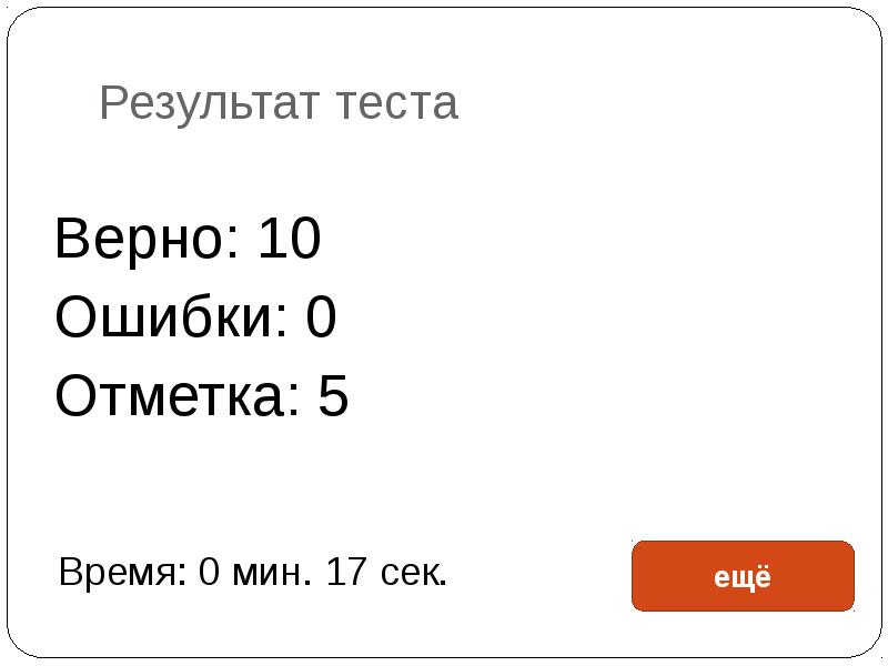 Верно 10. Результаты онлайн тесты верно 11 из 12.