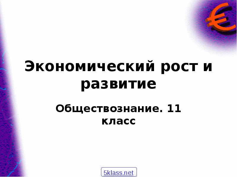 Экономический рост и развитие презентация