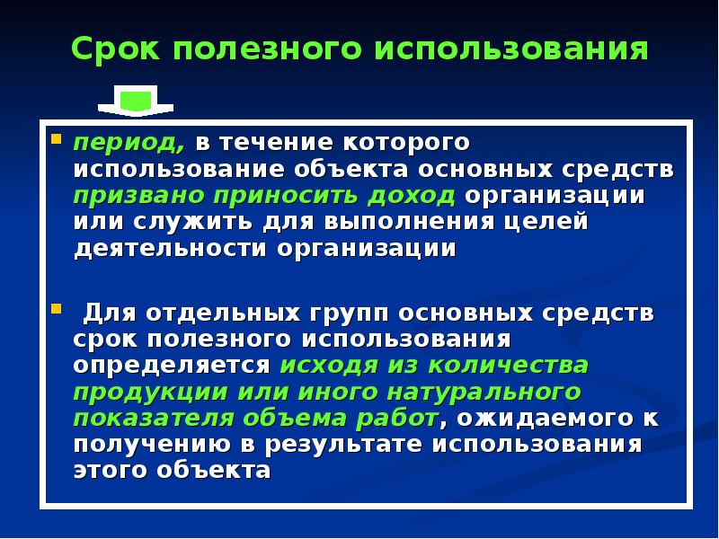 Использования является период в течение