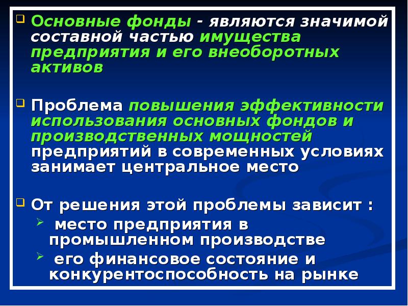 Реферат: Оценка и повышение эффективности основных производственных фондов