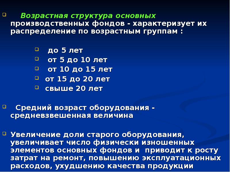 Основные производственные фонды группы основных фондов. Возрастной состав основных фондов. Возрастная структура ОПФ. Возрастная структура основных производственных фондов. Рассчитать структуру ОПФ.