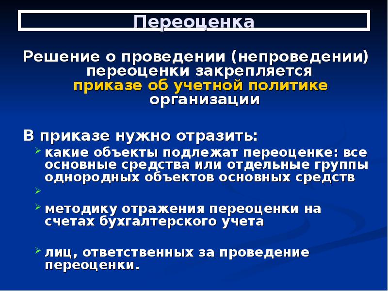 Приказ о проведении переоценки основных средств образец