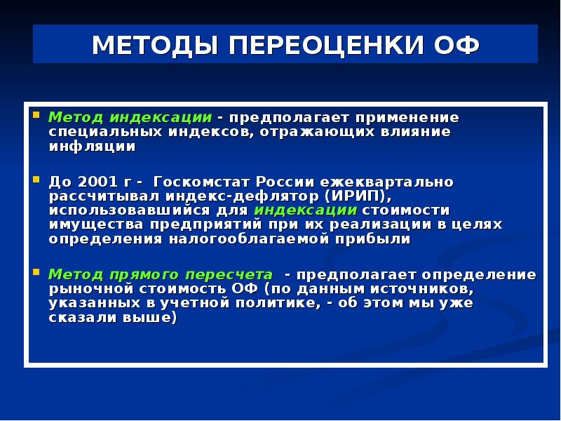 Предполагаемое использование. Метод переоценки. Метод индексирования. Индекс переоценки. Индексы для переоценки основных фондов.