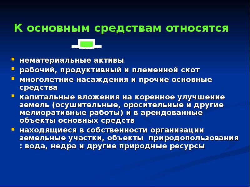 Что является основным средством. К основным средствам относятся Активы организации если. Основные средства относятся к активам. Основные средства и нематериальные Активы. Насаждения многолетние относятся к нематериальным активам..