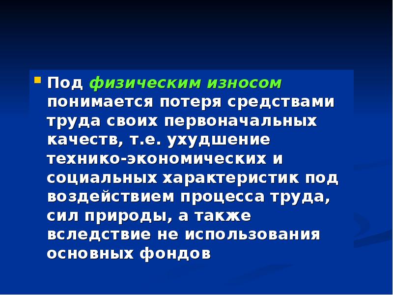 Первоначальные свойства. Потеря средствами труда своих первоначальных качеств это. Под физическим износом понимается. Под физическим износом основных фондов понимается:. Что понимается под износом основных средств?.