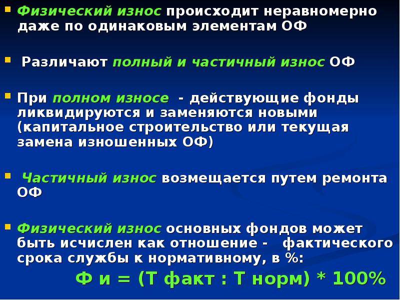 Физический износ конструкций. Полный и частичный физический износ. Физический износ фондов. Физический износ происходит:. Износ в экономике.