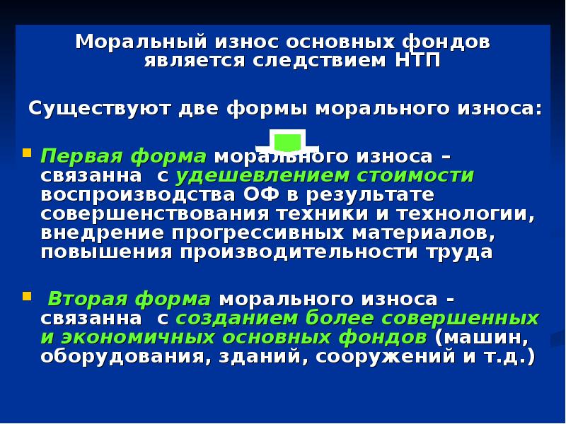 В результате морального износа основные фонды