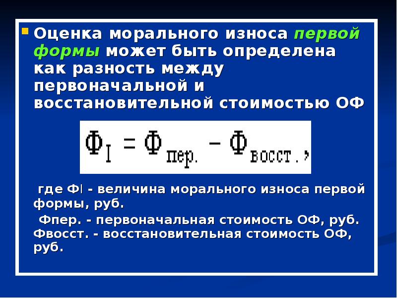 Величина износа. Сумма износа основных фондов формула. Сумма потерь от морального износа. Моральный износ второй формы. Оценка морального износа.