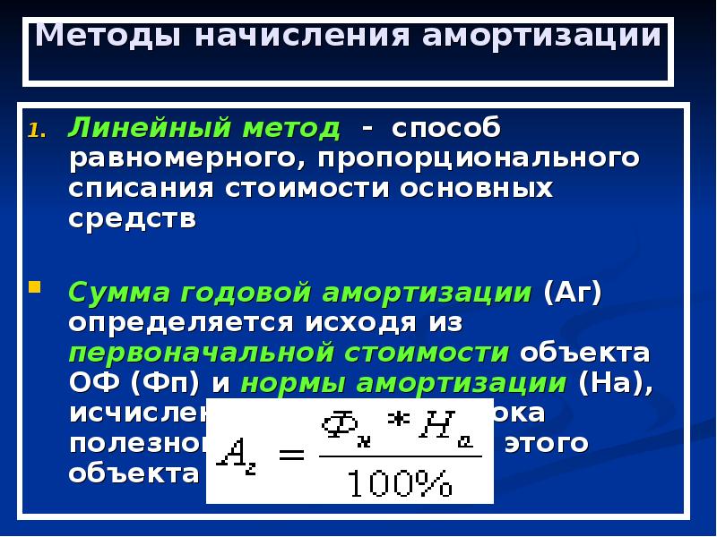 Сумма средств. Линейный способ списания амортизации. Линейный метод вычисления амортизации. Линейный способ начисления амортизации формула. Рассчитать сумму амортизации основных средств линейным способом.