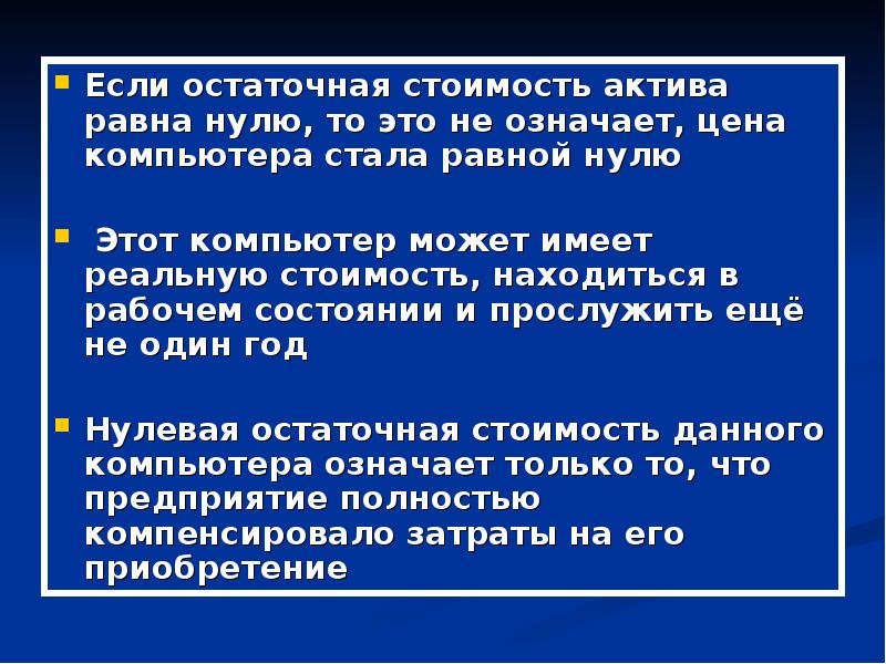 Объект равный. Остаточная стоимость равна нулю. Остаточная стоимость равна 0 что это значит. Если остаточная стоимость ОС равна 0. Остаточная стоимость актива равна.