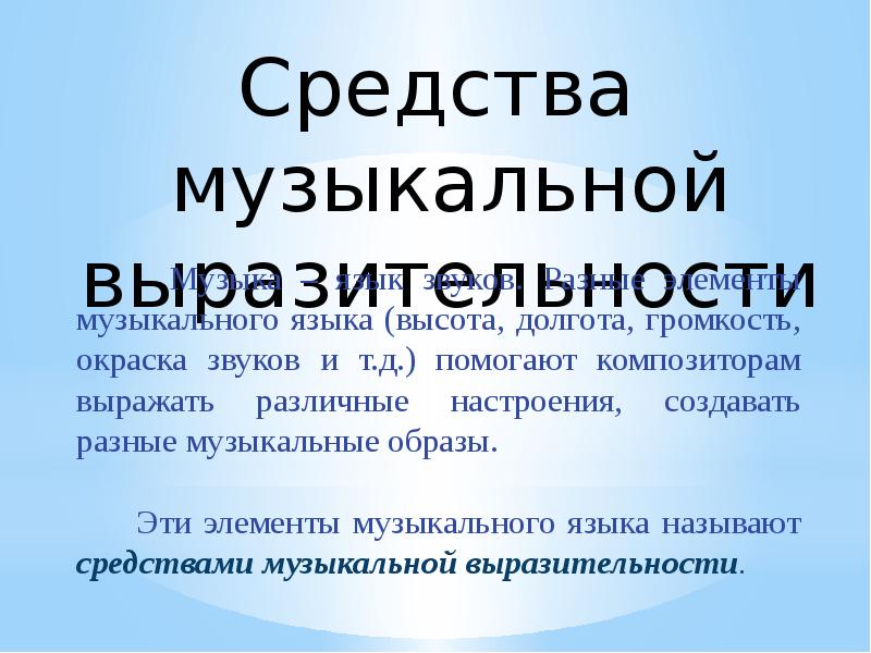 Музыкальный язык средства музыкальной выразительности проект по музыке