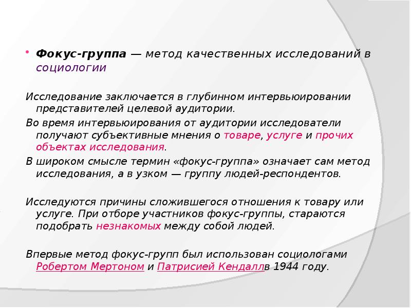 Доклад: Основные возможности изучения поведения потребителя методом “фокус-группа”