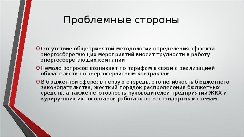 Энергосервисный контракт. Энергосервисный контракт презентация. Проблемные стороны. Энергосервисный контракт плюсы и сложности внедрения. Энергосервисный контракт 223 ФЗ пошаговая инструкция.