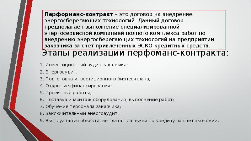 Первый контракт подъемные. Энергосервисный контракт. Договор на внедрение по.