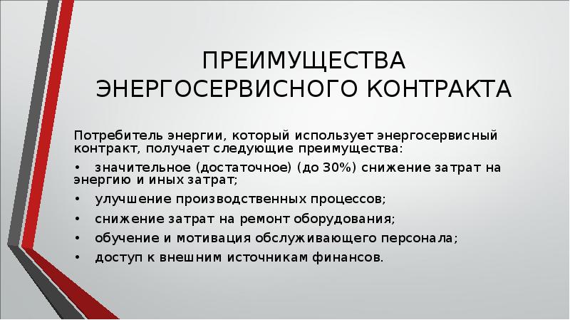 Следующими преимуществами. Энергосервисный контракт. Энергосервисный контракт презентация. Энергосервисный договор что это такое. Энергосервисный контракт фото.