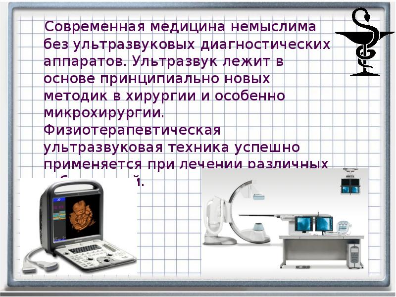 Ультразвук в медицине. Ультразвук в медицине и технике. Использование звука в медицине. Применение ультразвука в медицине.