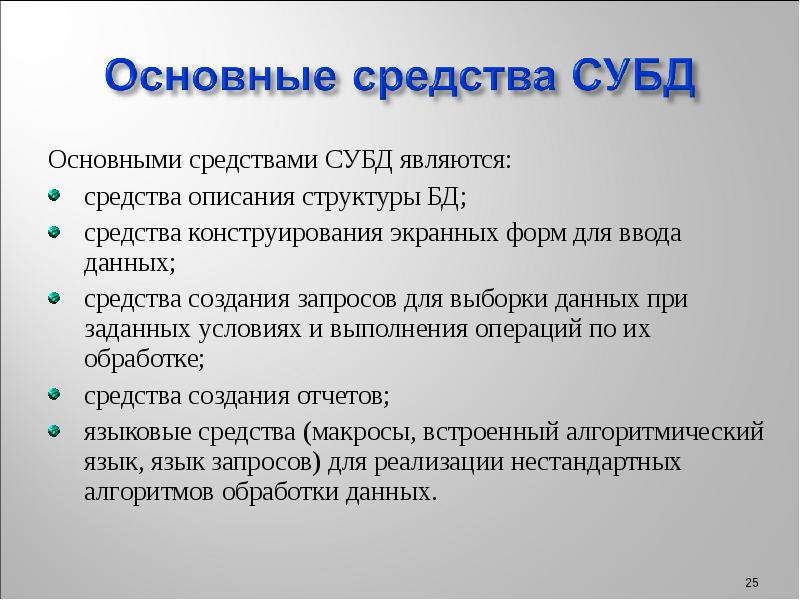 Технические средства баз данных. Языковые средства БД это. Перечисли языковые средства баз данных. Почему форма является незаменимым средством в БД.