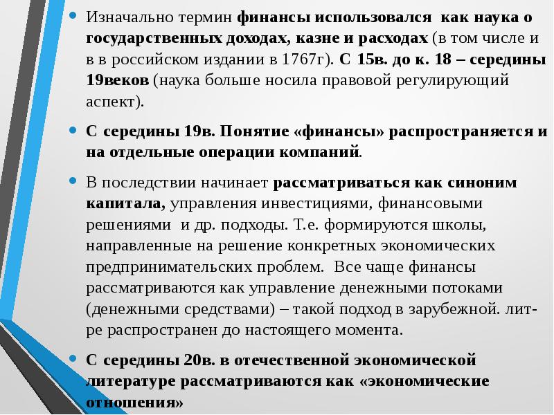 Термин финансы. Изначально термин «финансы» подразумевал:. Финансы как наука. Финансы в зарубежной литературе. . Термин «финансы» первоначально означал.