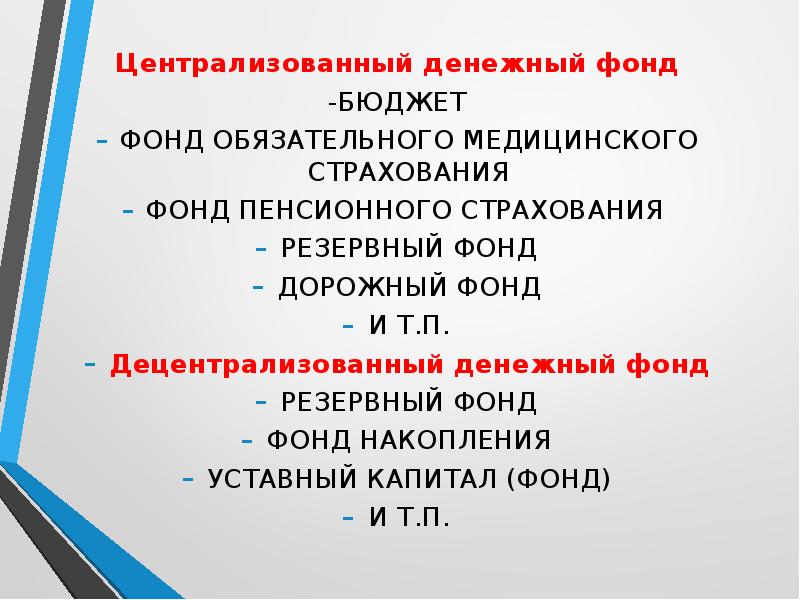 Централизовано. Централизованные фонды. Централизованный денежный фонд. Централизованные и децентрализованные денежные фонды. Децентрализованные финансовые фонды.