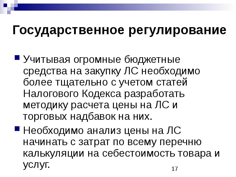 Государственная система ценообразования. Лекарственные средства делятся на лс с торговой надбавкой.