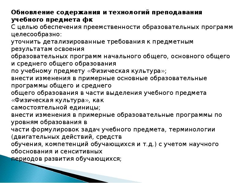 Состояние преподавания учебного предмета. Технология преподавания предмета физическая культура. Место предмета физическая культура в общем образовании. Модернизация содержания предмета технология. Место и значение предмета физическая культура в общем образовании.