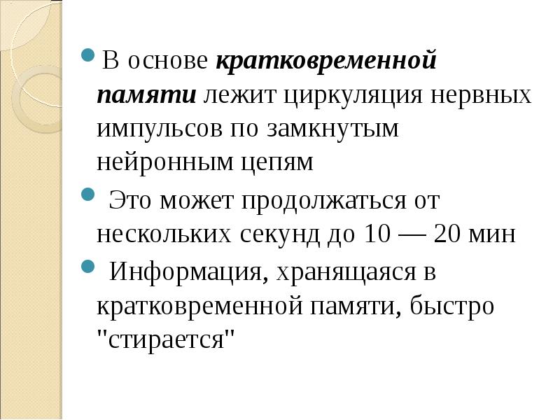 Память основа. В основе кратковременной памяти лежит. Основа кратковременной памяти. Процессы в основе кратковременной памяти. Процессы, лежащие в основе памяти.