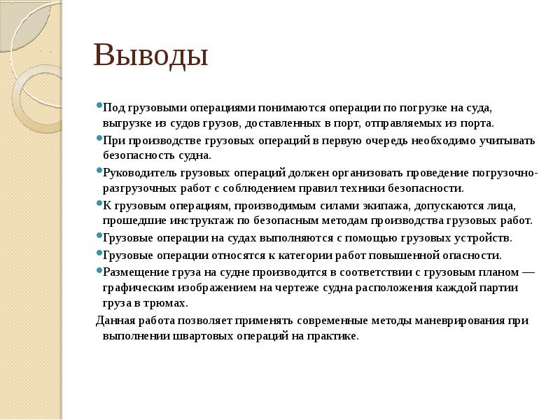 Операция вывод. Работы с повышенной опасностью на судне. Выводы судов. Заключение по судну. Обеспечение безопасности при грузовых операциях.