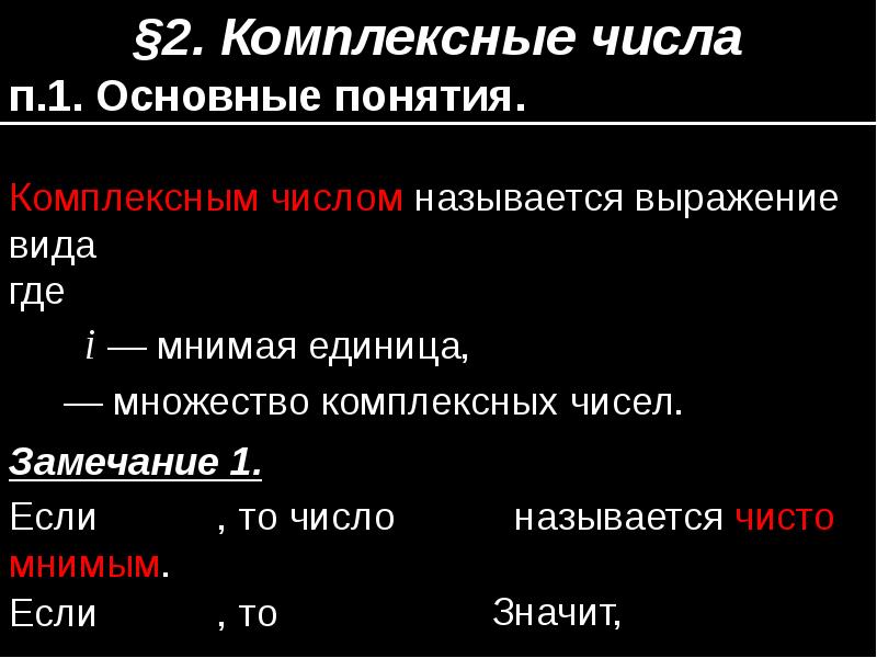 Дайте понятия комплексного числа. Основные соглашения о комплексных числах.