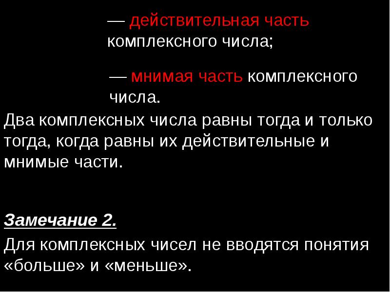 Комплексные числа мнимые и действительные. Действительная часть. Действительная и мнимая часть. Действительная и мнимая часть числа. Действительная часть комплексного.