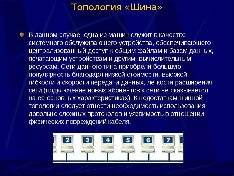 Совместный файл. Шинная топология описание. Марка кабеля топология шина. Основные недостатки топологии шина. Краткая характеристика топологии шина.