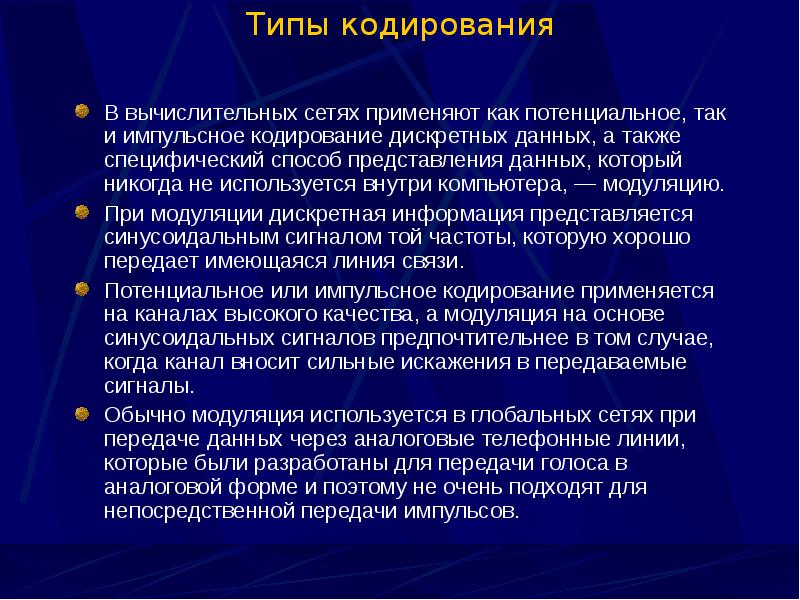 В этой сети применяется устаревший. Типы кодирования. Импульсивное кодирование. Дискретный вид данных это. Кодировки импульсная и потенциальная разница.