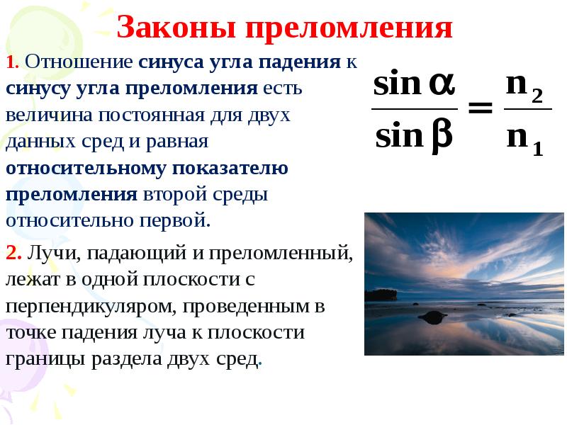 Законы преломления
1. Отношение синуса угла падения к синусу угла преломления Законы преломления
1. Отношение синуса угла падения к синусу угла преломления