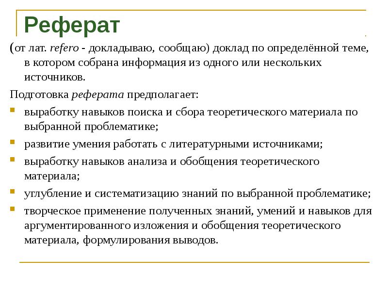 Особенности подготовки реферата презентация