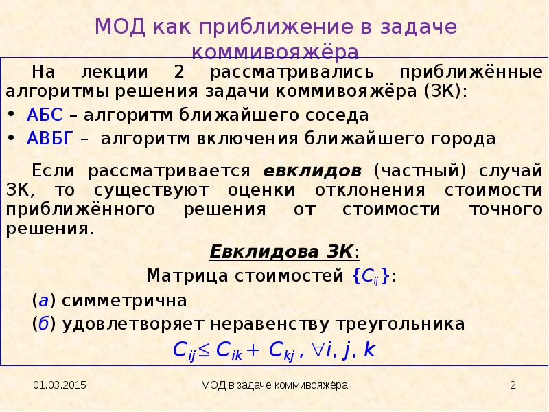 Наиболее точен термин. Метод ближайшего соседа задача коммивояжера. Алгоритм ближайшего соседа в задаче коммивояжёра. Алгоритм ближайшего соседа графы. Приближенные алгоритмы.