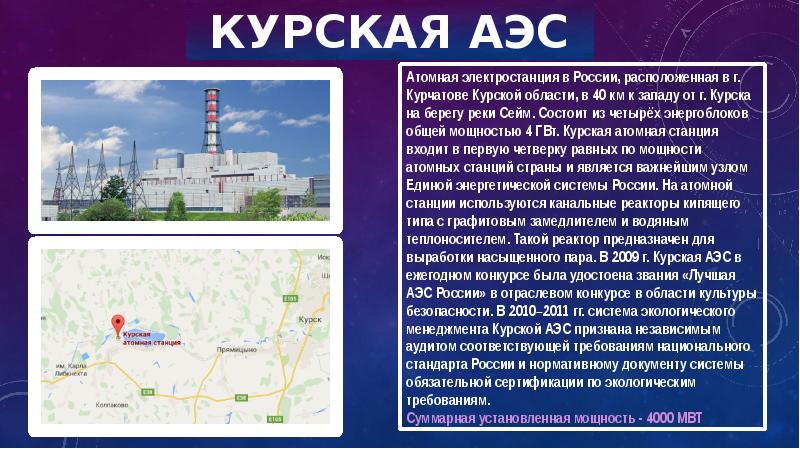 Какая из электростанций работает на урале. Курской атомной электростанции. АЭС России доклад. Курская АЭС расположение. Атомная электростанция презентация.