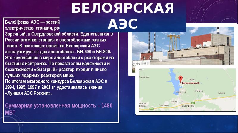 Аэс в каком году. Белоярская АЭС на карте Свердловской области. Атомная станция в Свердловской области на карте. Белоярская атомная электростанция на карте. Расположение АЭС Урал.