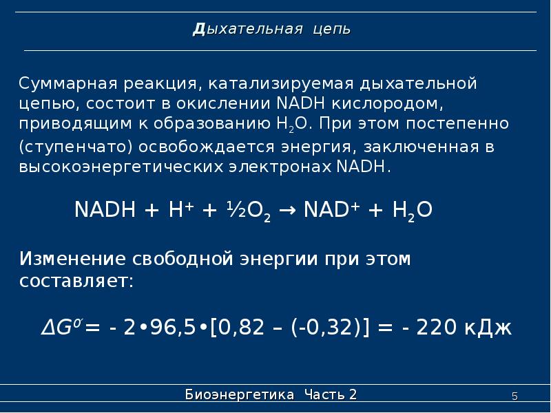 Дыхательная цепь. Реакции дыхательной цепи. Реакция 1 комплекса дыхательной цепи. Дыхательная цепь биохимия формула. Дыхательная цепь биохимия реакции.