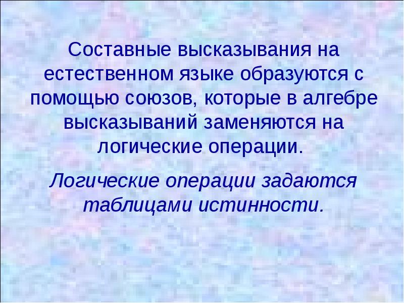 Составные высказывания