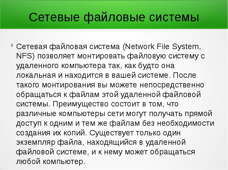 Файловая система linux презентация