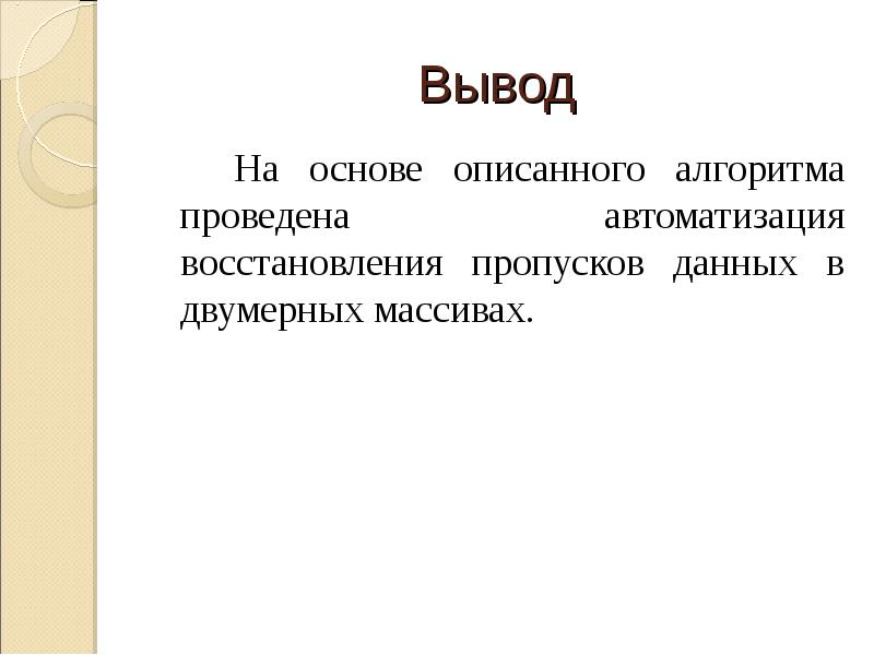 Опишите основа. Алгоритмы восстановления данных пропусков. Причины появления пропусков в данных. Алгоритм заполнения пропусков в данных. Методы восстановления пропусков в данных.