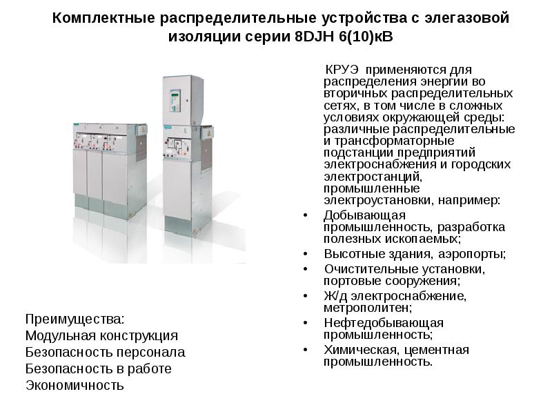 Распределительные устройства презентация