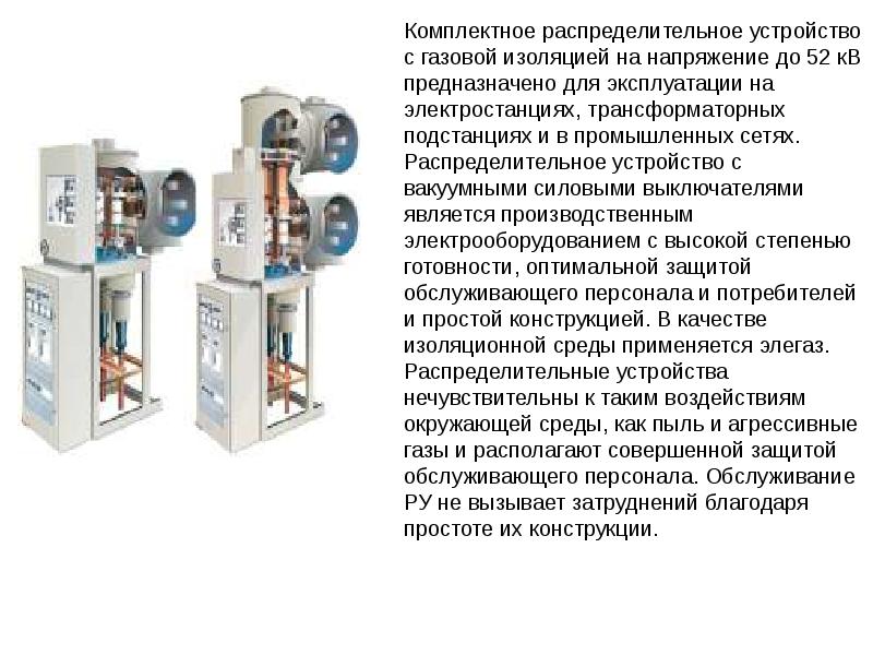 Закрытые распределительные устройства презентация