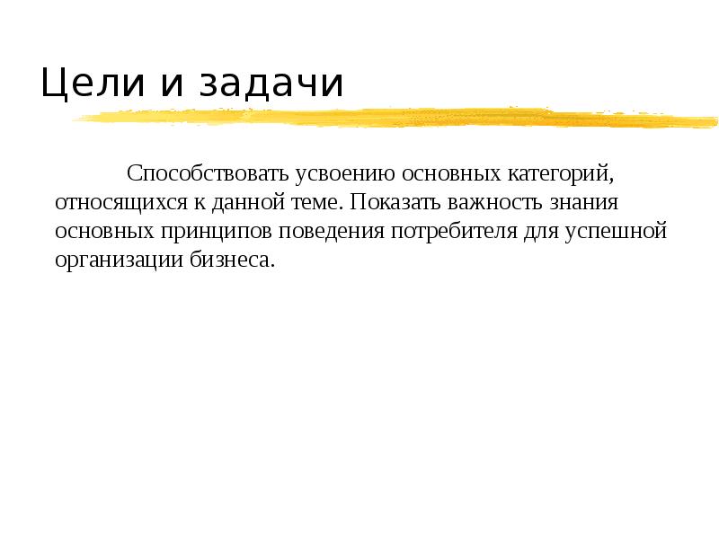 Цель опроса покупателей. Задачи сбытовой политики. Обратная задача потребителя. Цели и задачи потребительской кооперации. Цели и задачи.
