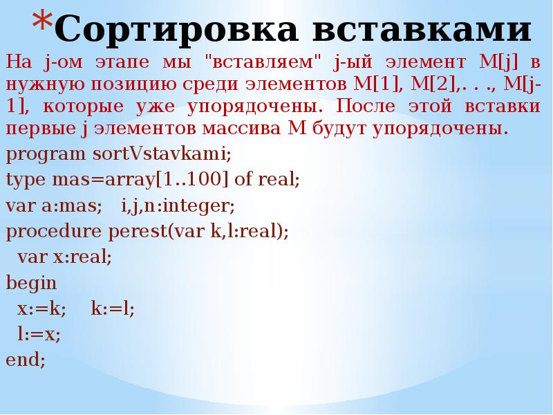 Метод insert. Сортировка массива вставками. сортировка методом вставки. методы внутренней сортировки. сортировка вставками с барьером.