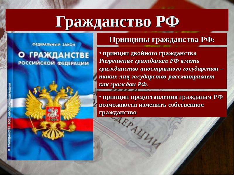 Гражданство российской федерации презентация