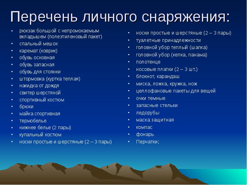 Персональный список. Перечень личного снаряжения для похода. Примерный список личного снаряжения для похода. Таблица список личного снаряжения. Составить перечень личного снаряжения.